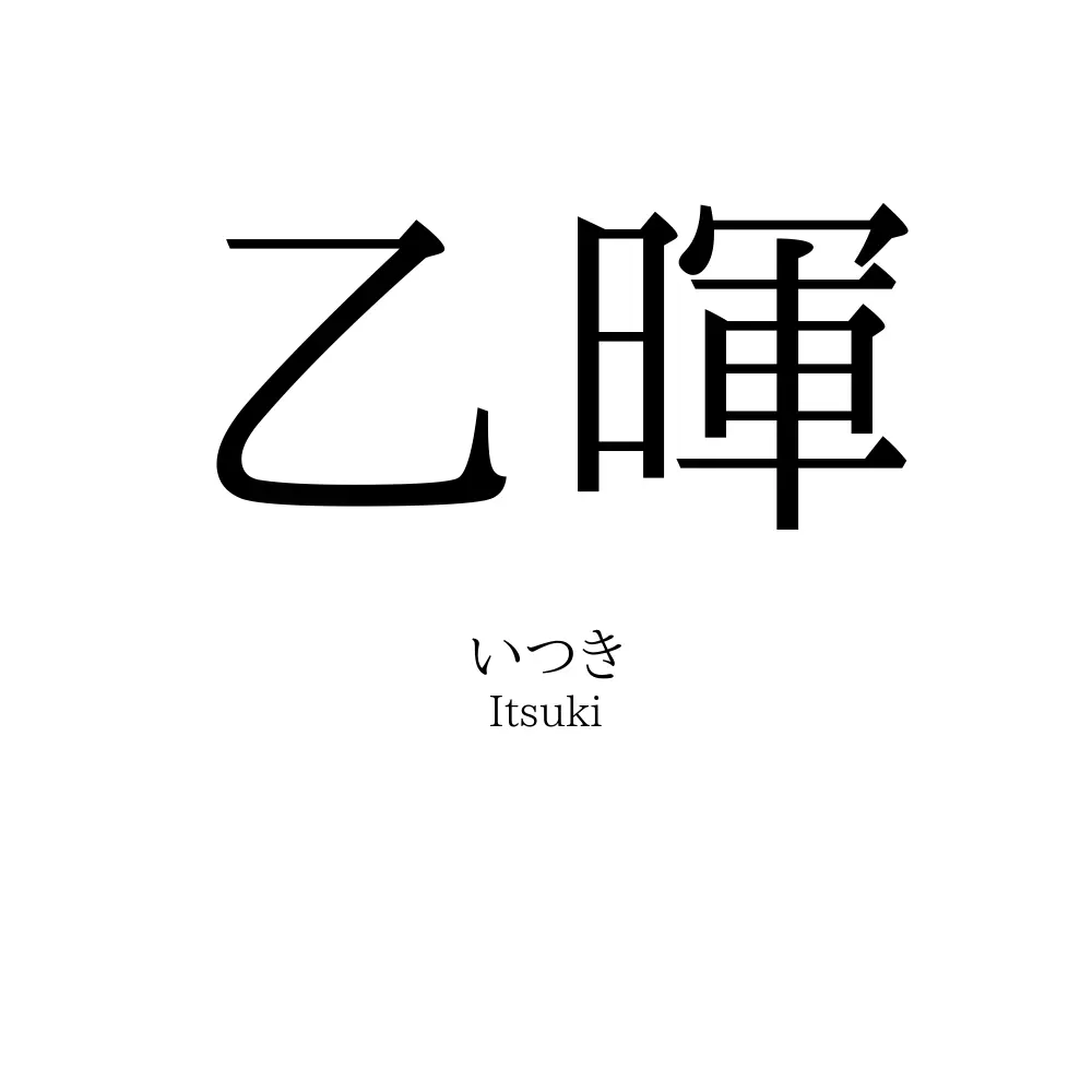 乙暉