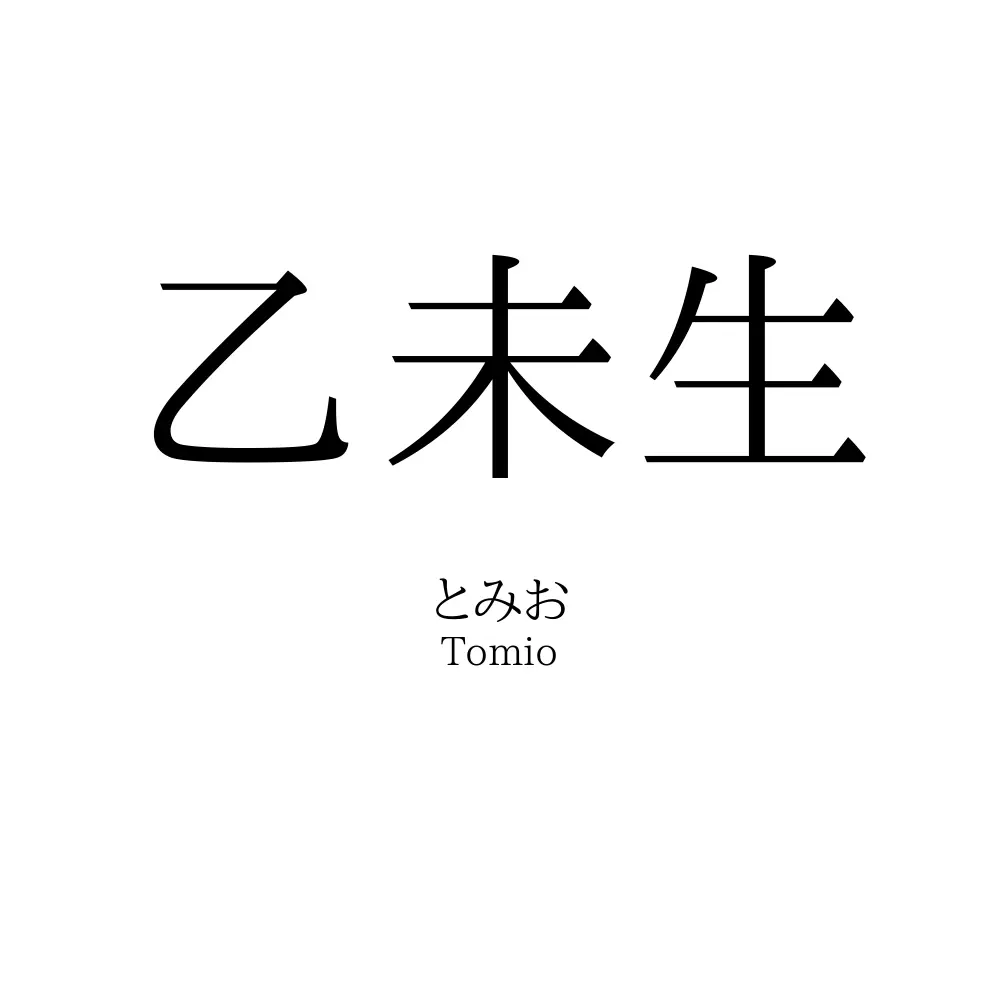 乙未生