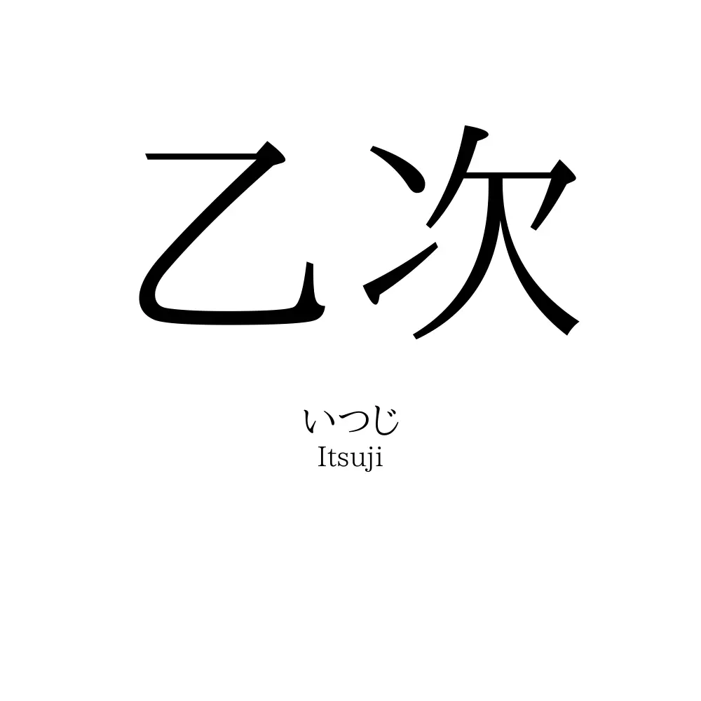 乙次