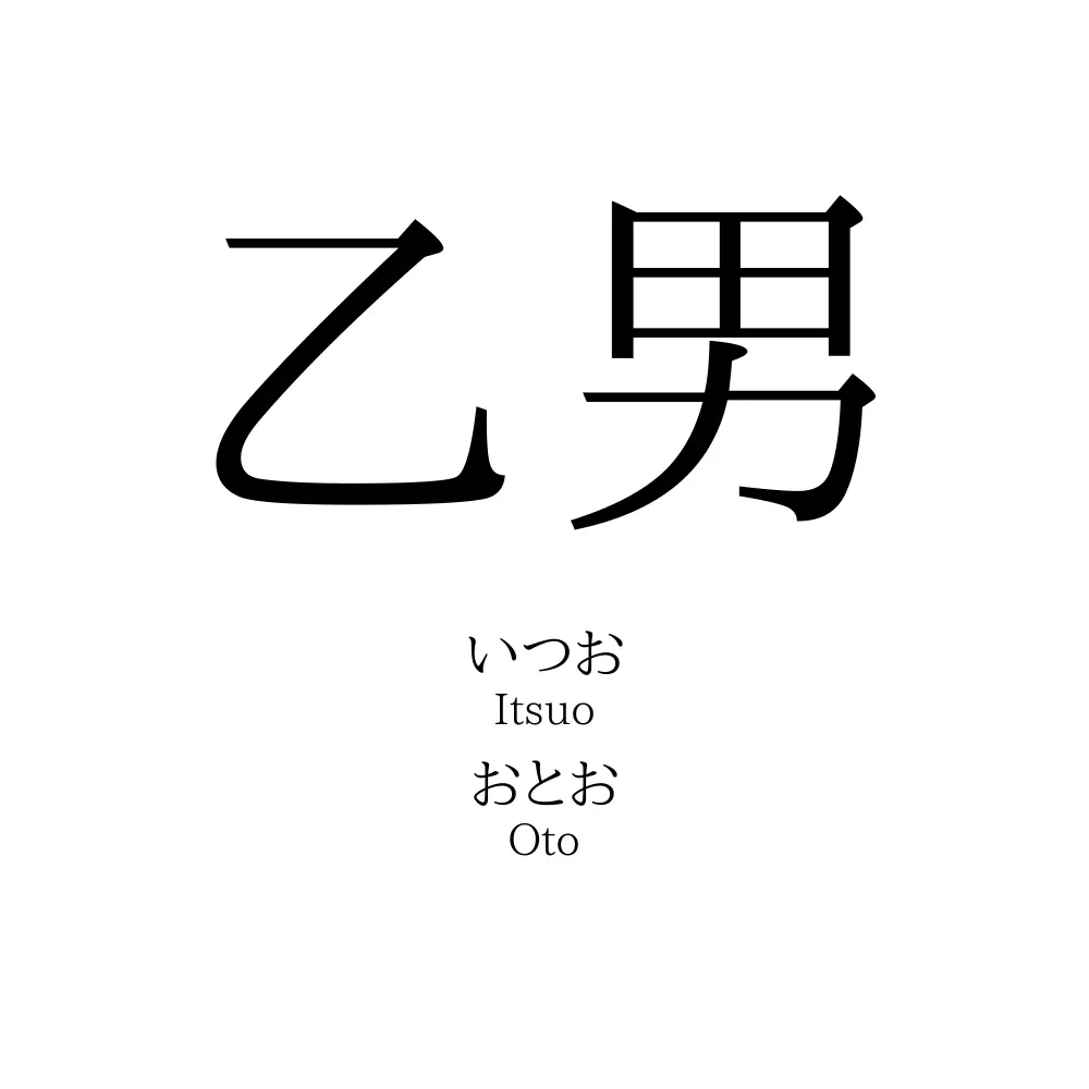 乙男