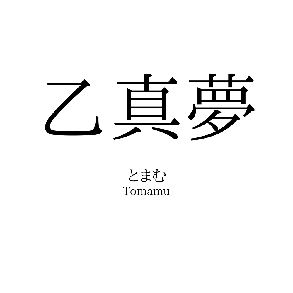 乙真夢