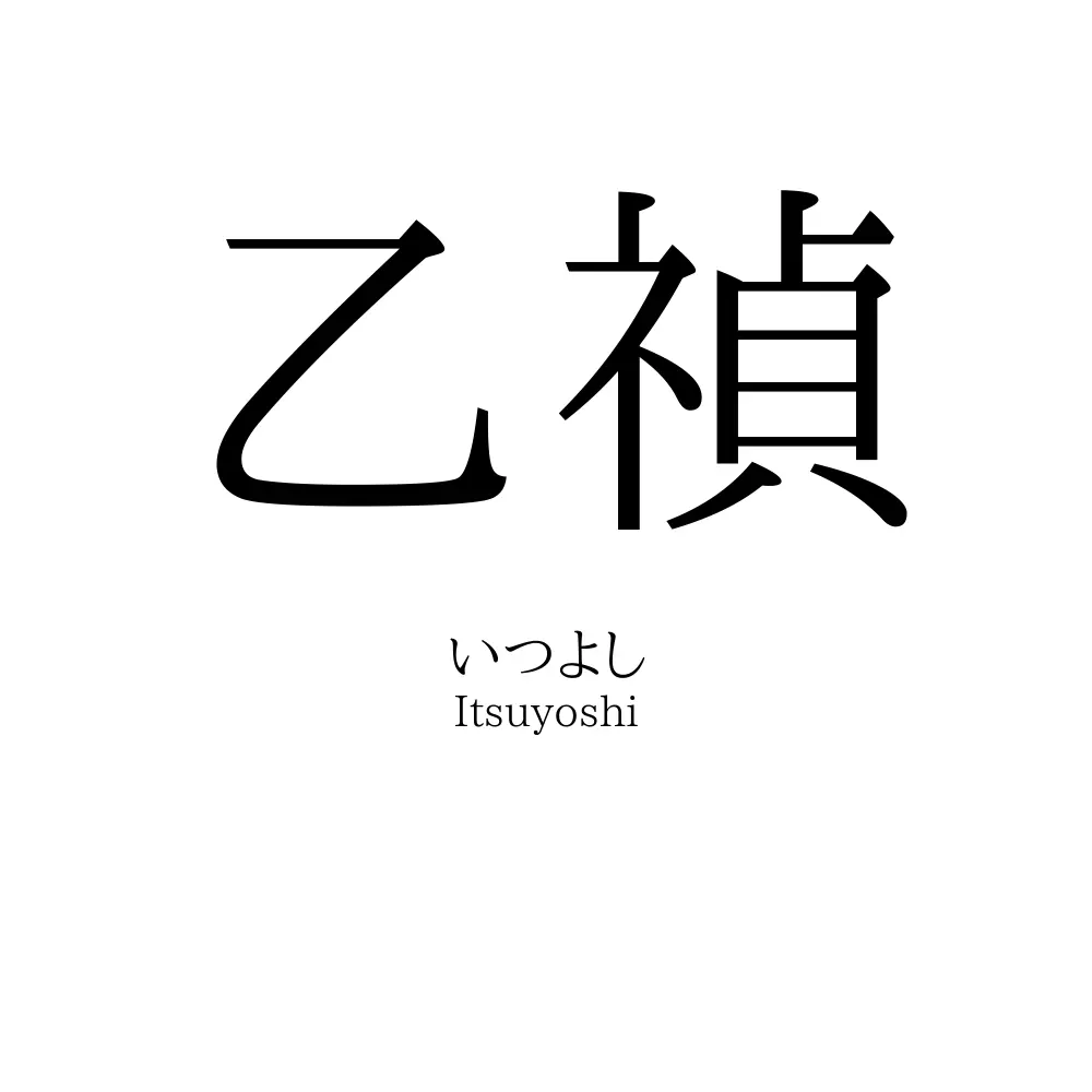 乙禎