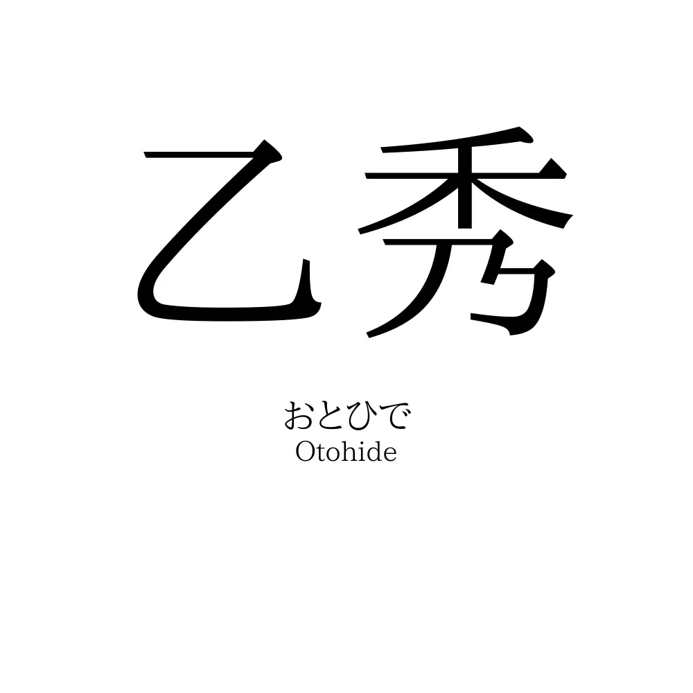 乙秀