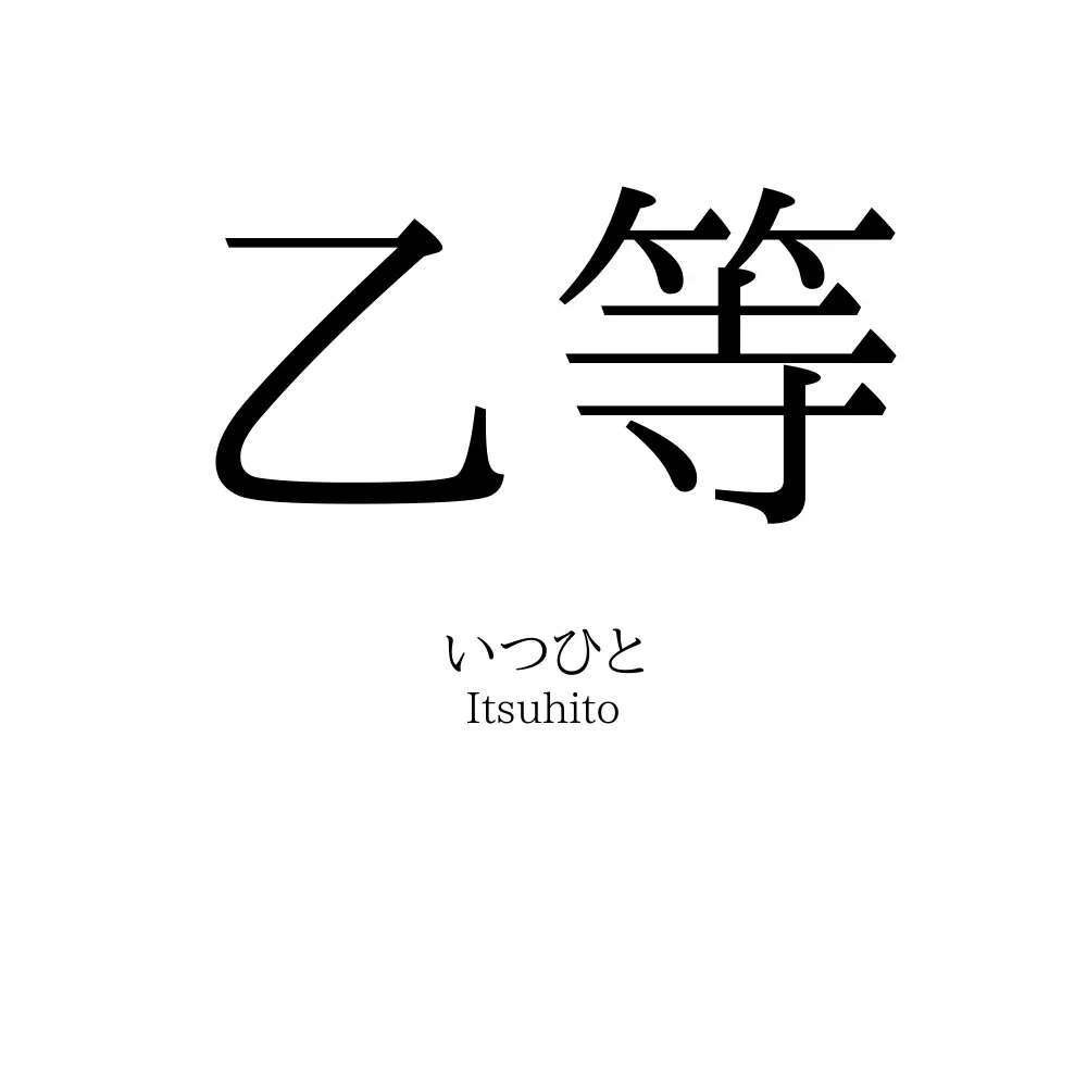 乙等