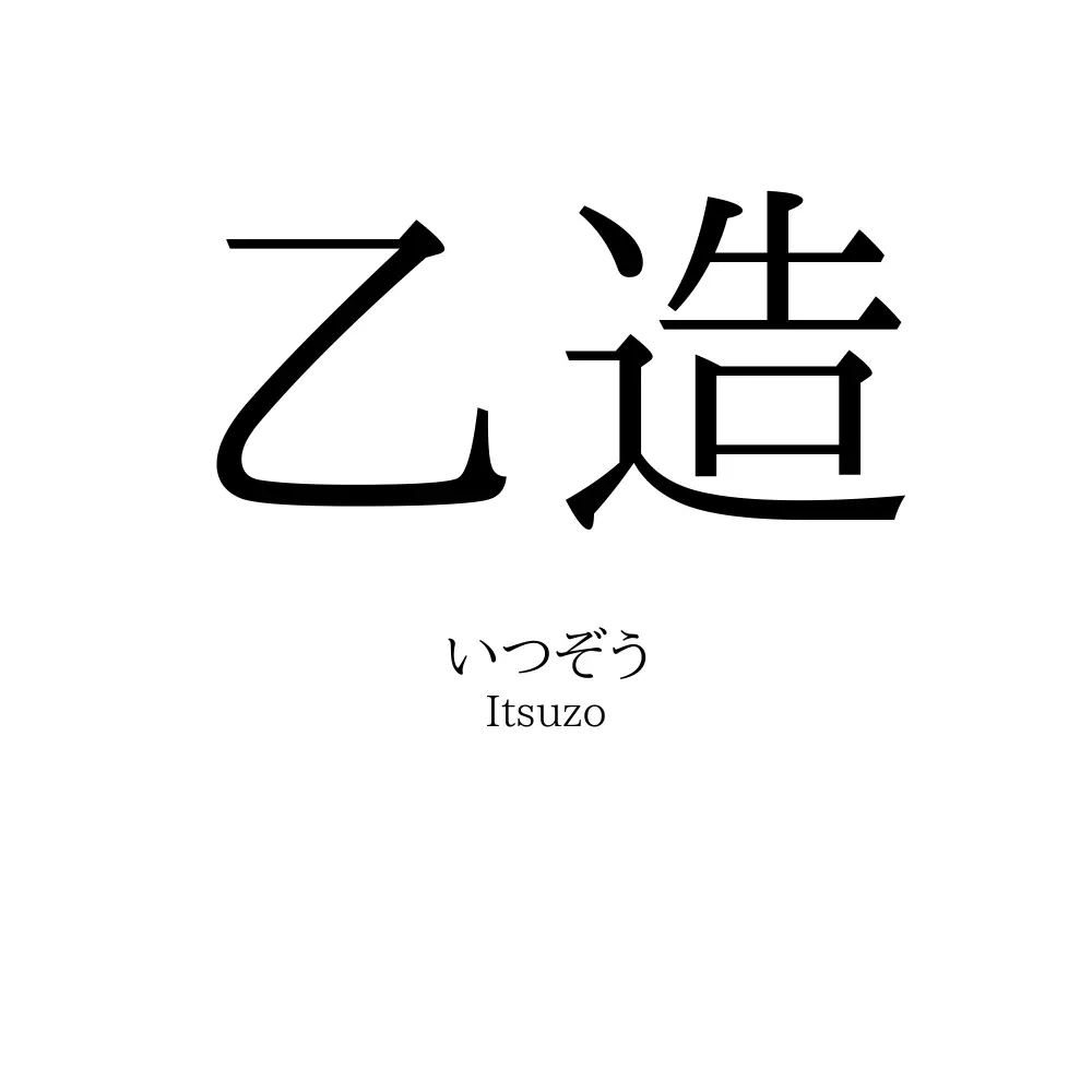 乙造