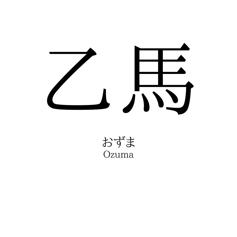 乙馬