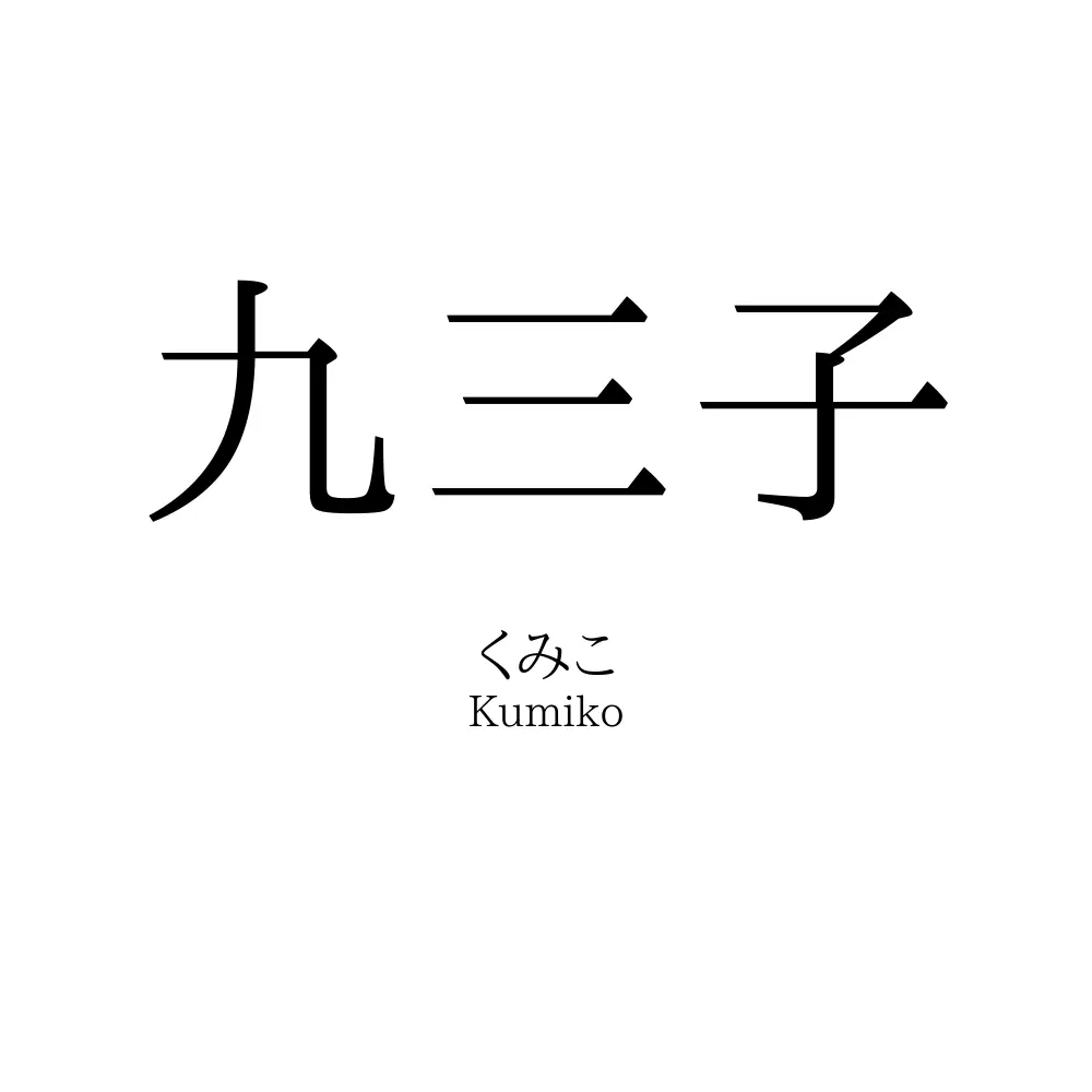 九三子