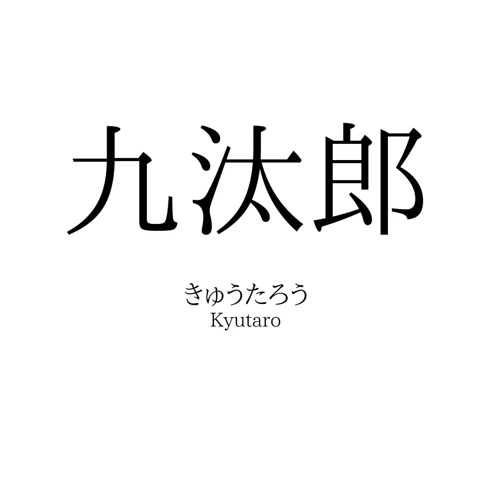 九汰郎