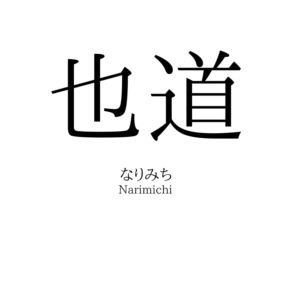 也道