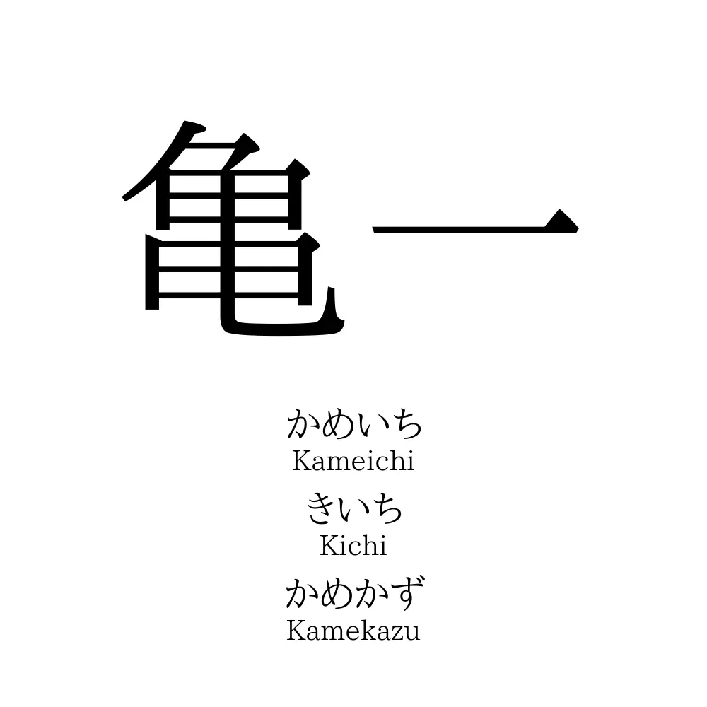 亀一