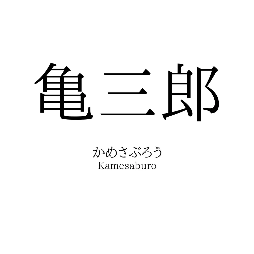 亀三郎