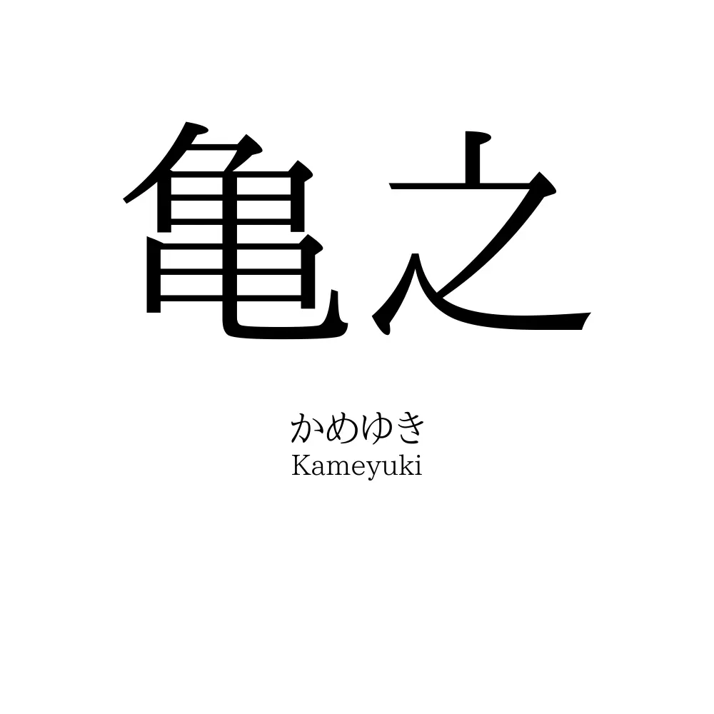亀之