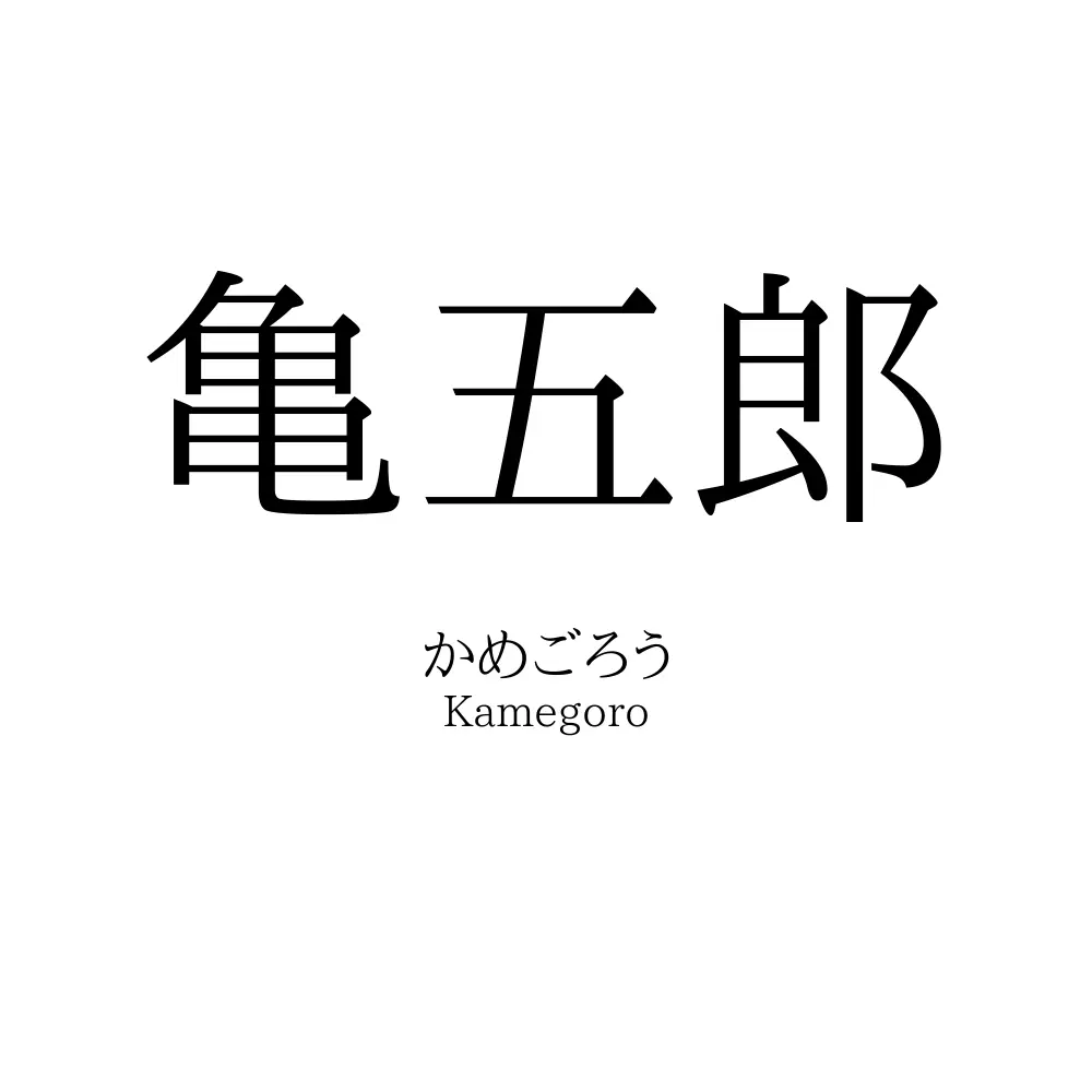 亀五郎