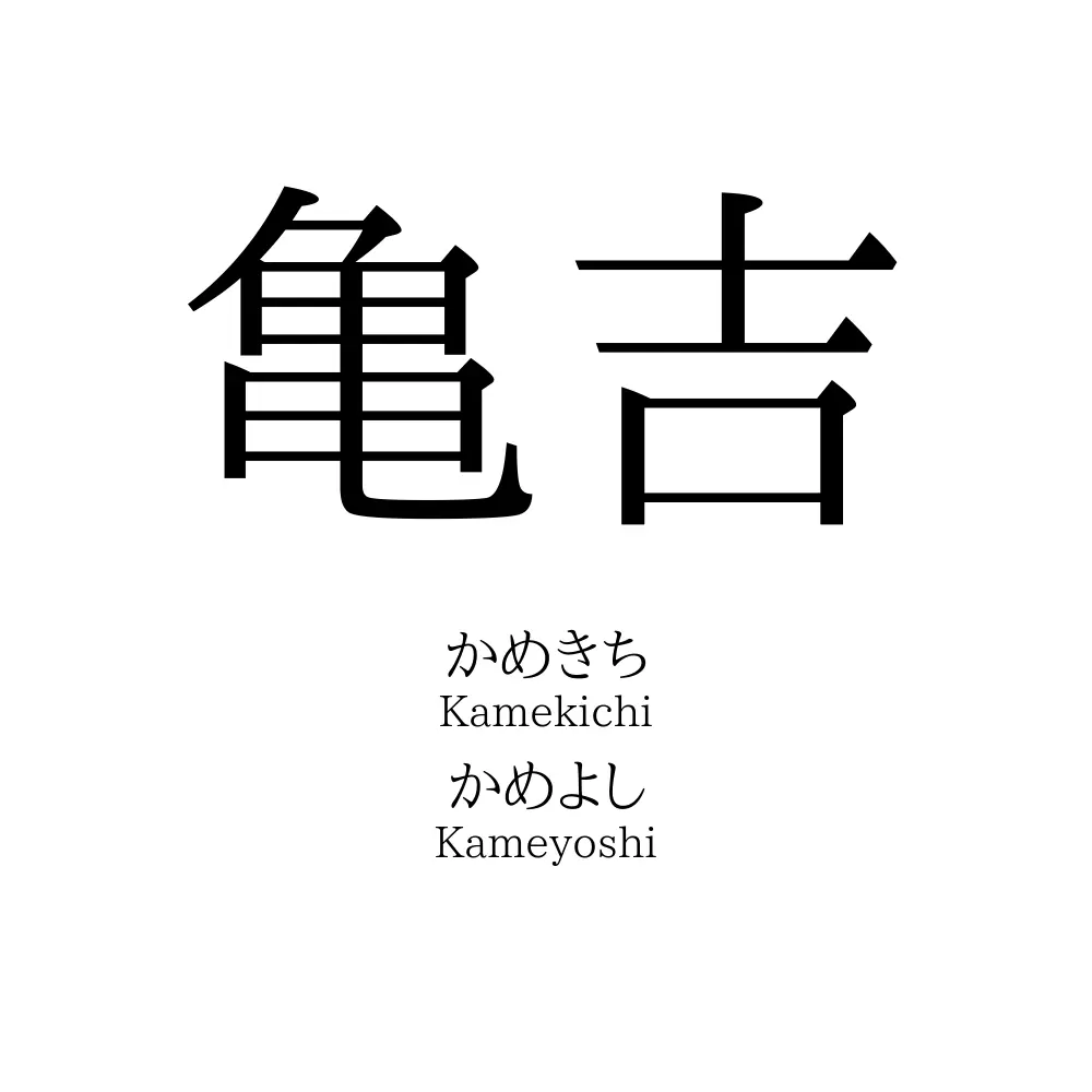 亀吉