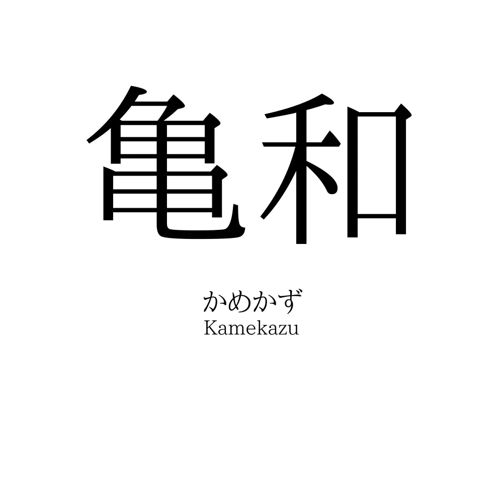 亀和