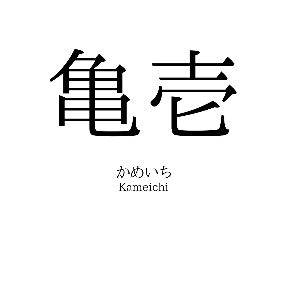 亀壱