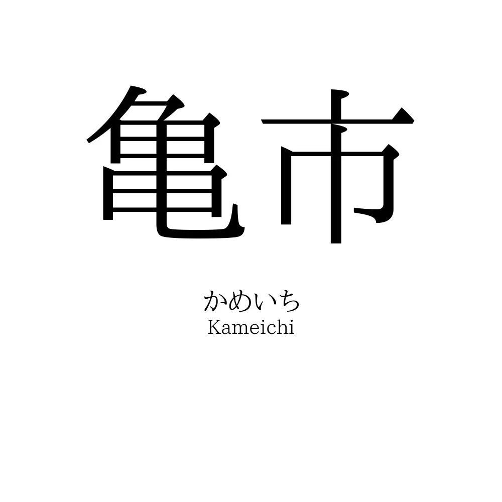 亀市