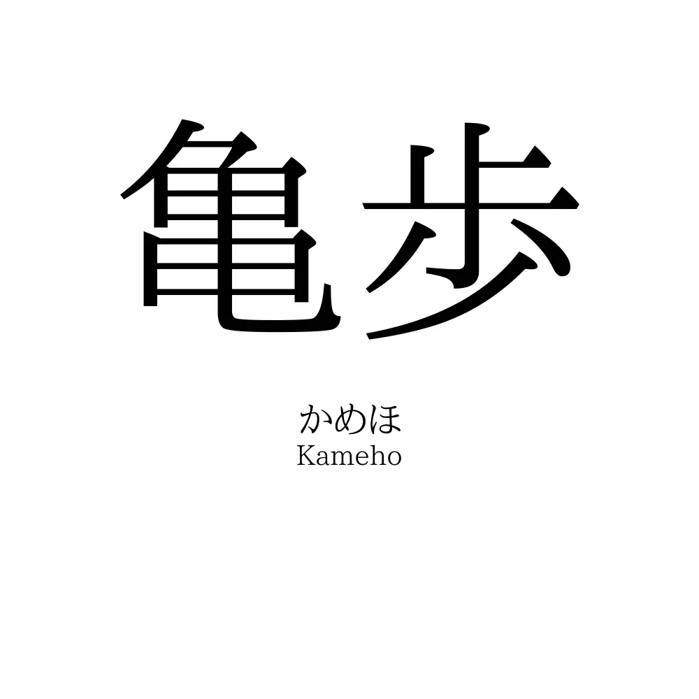 亀歩