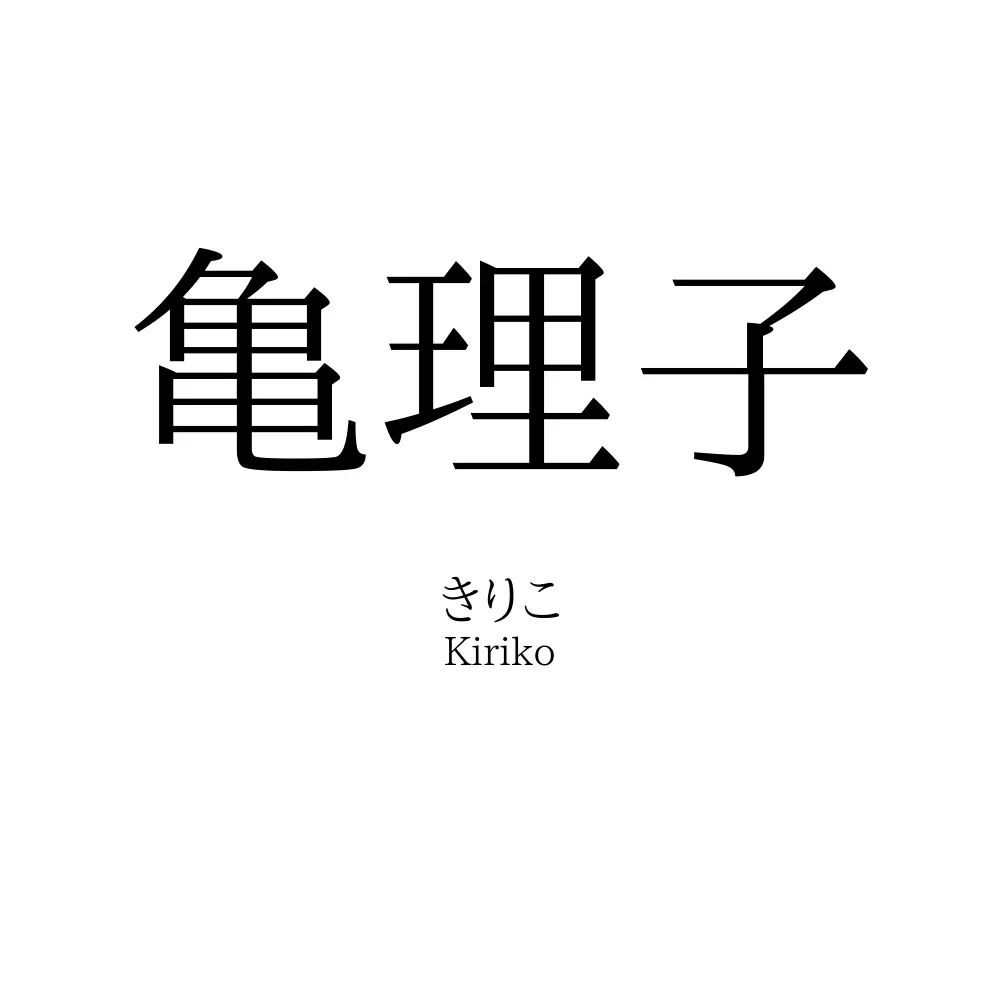 亀理子