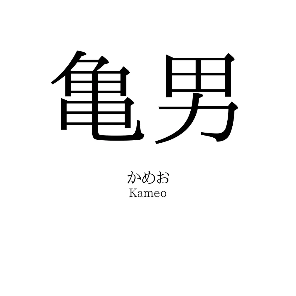 亀男