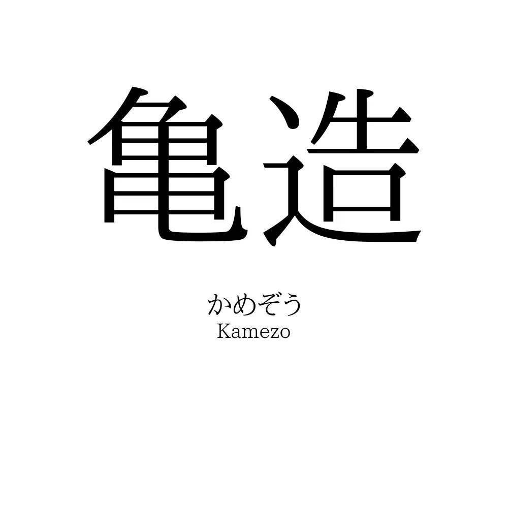 亀造