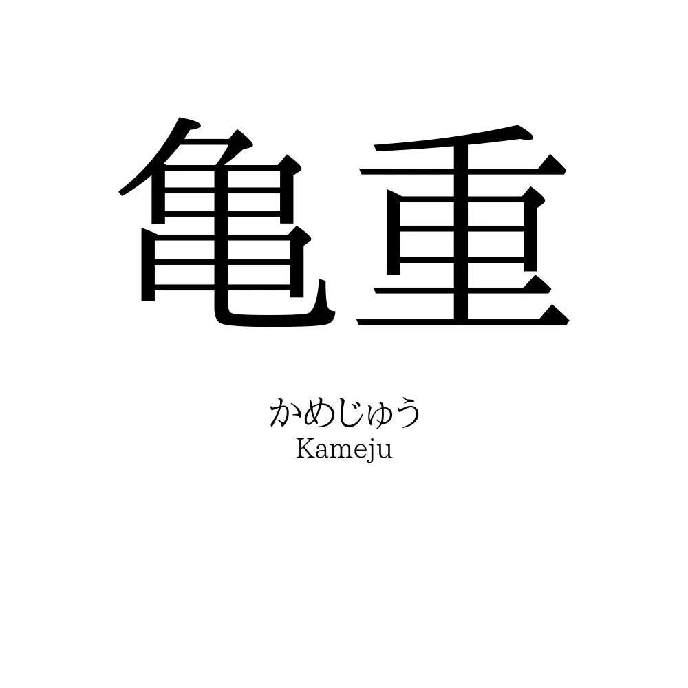 亀重