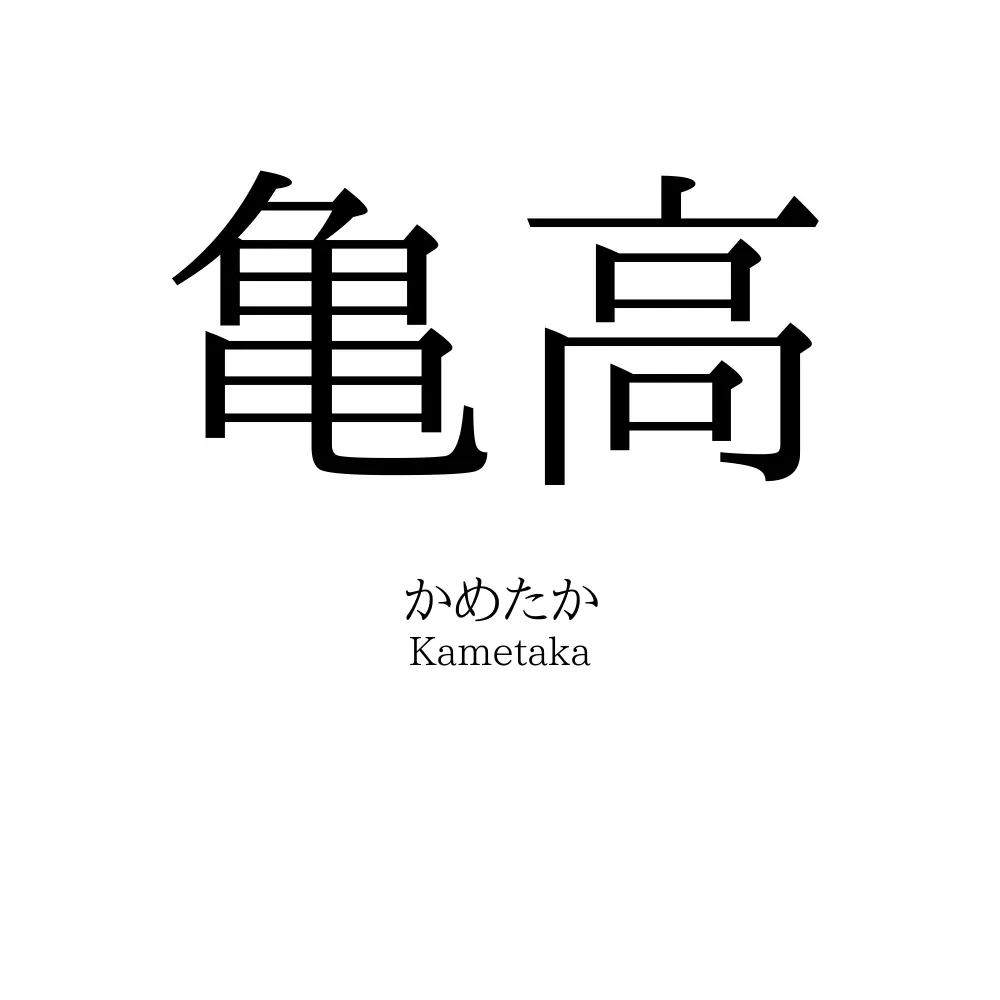 亀高