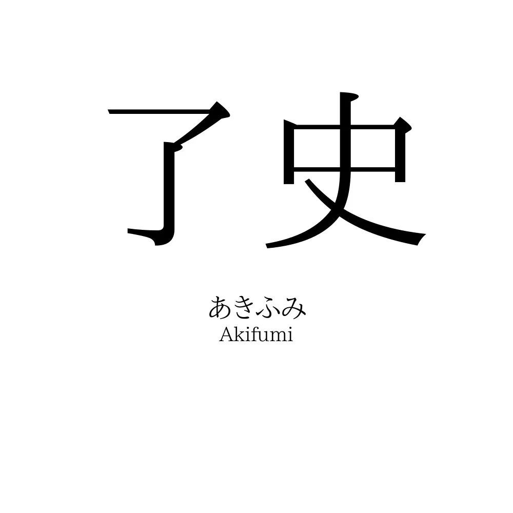 了史