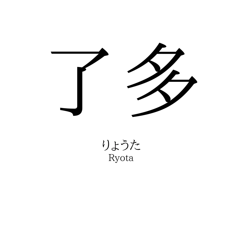 了多