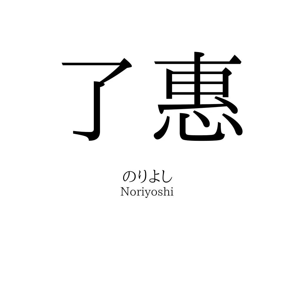 了惠