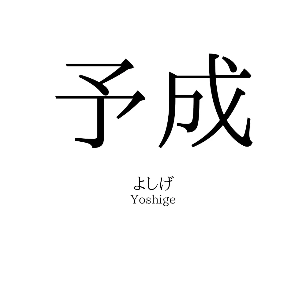予成