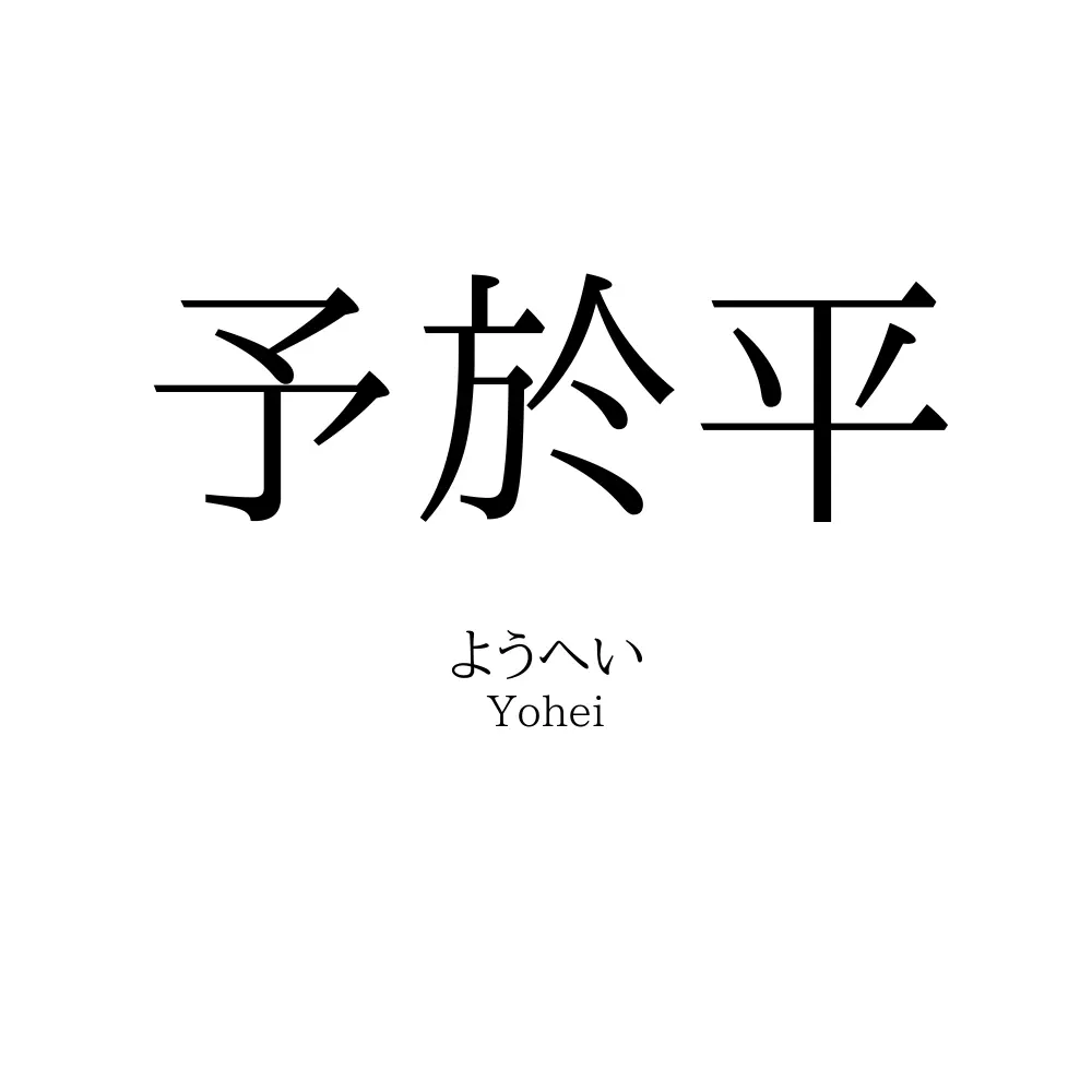 予於平