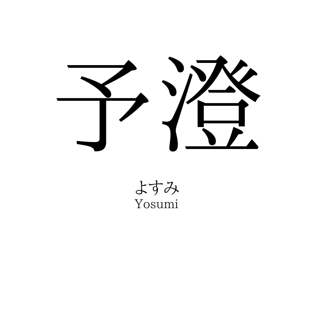 予澄