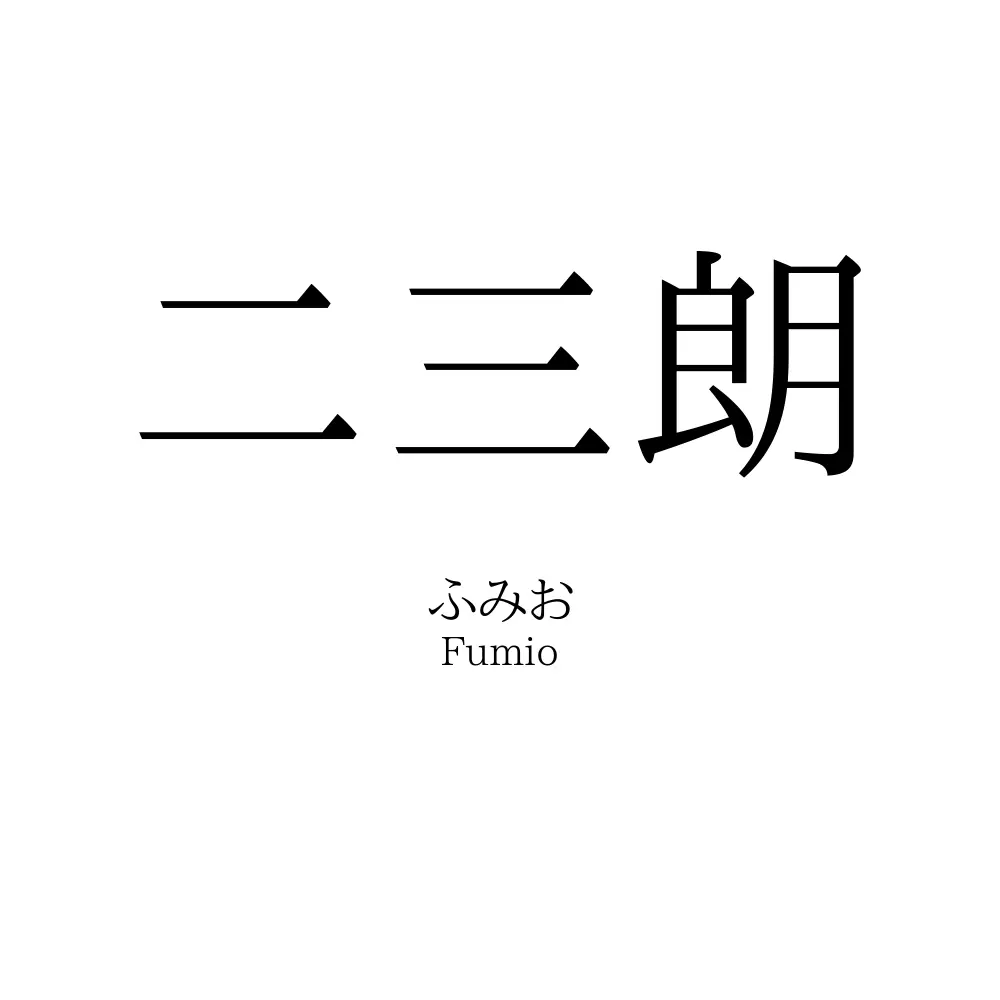 二三朗