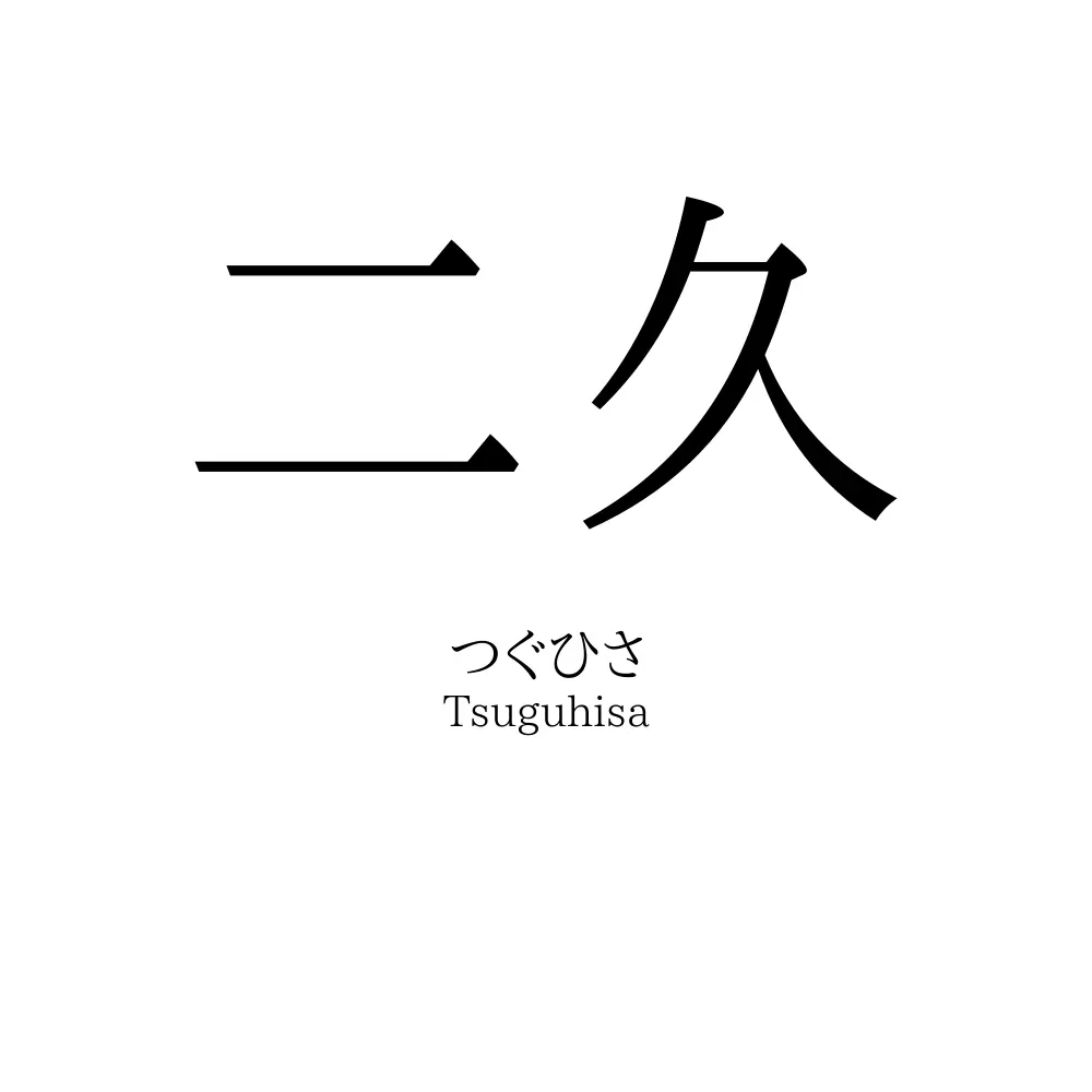 二久