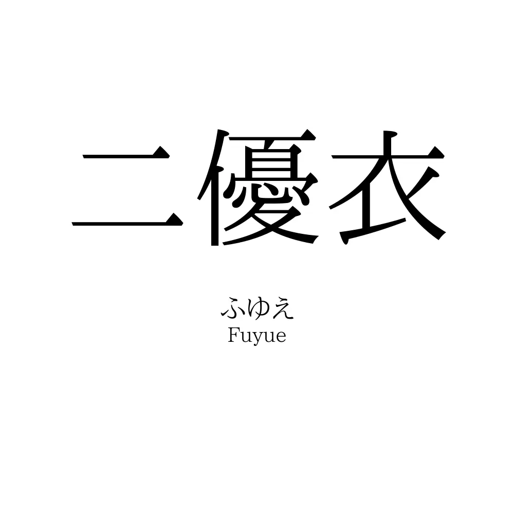 二優衣