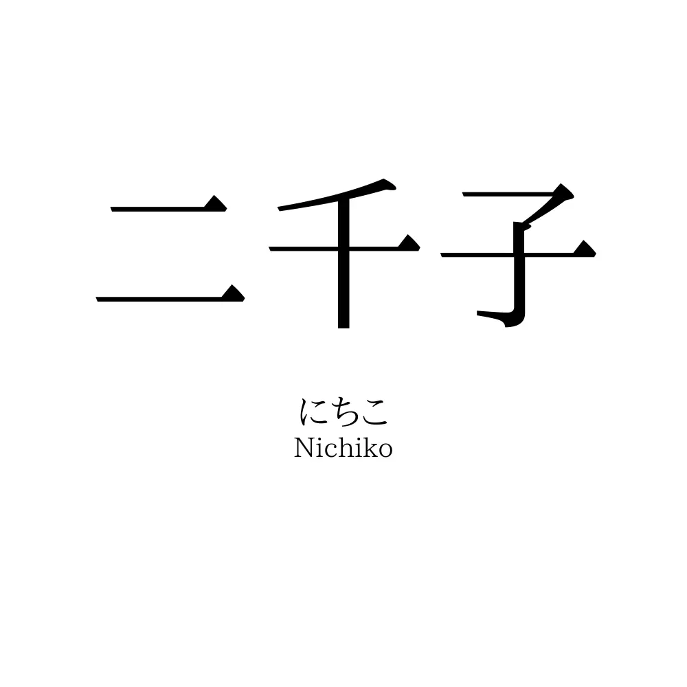 二千子