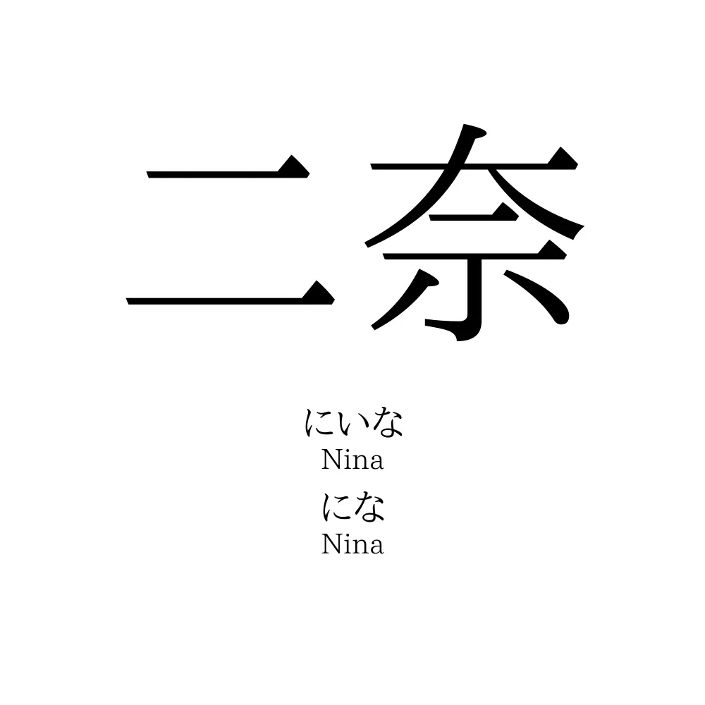 二奈
