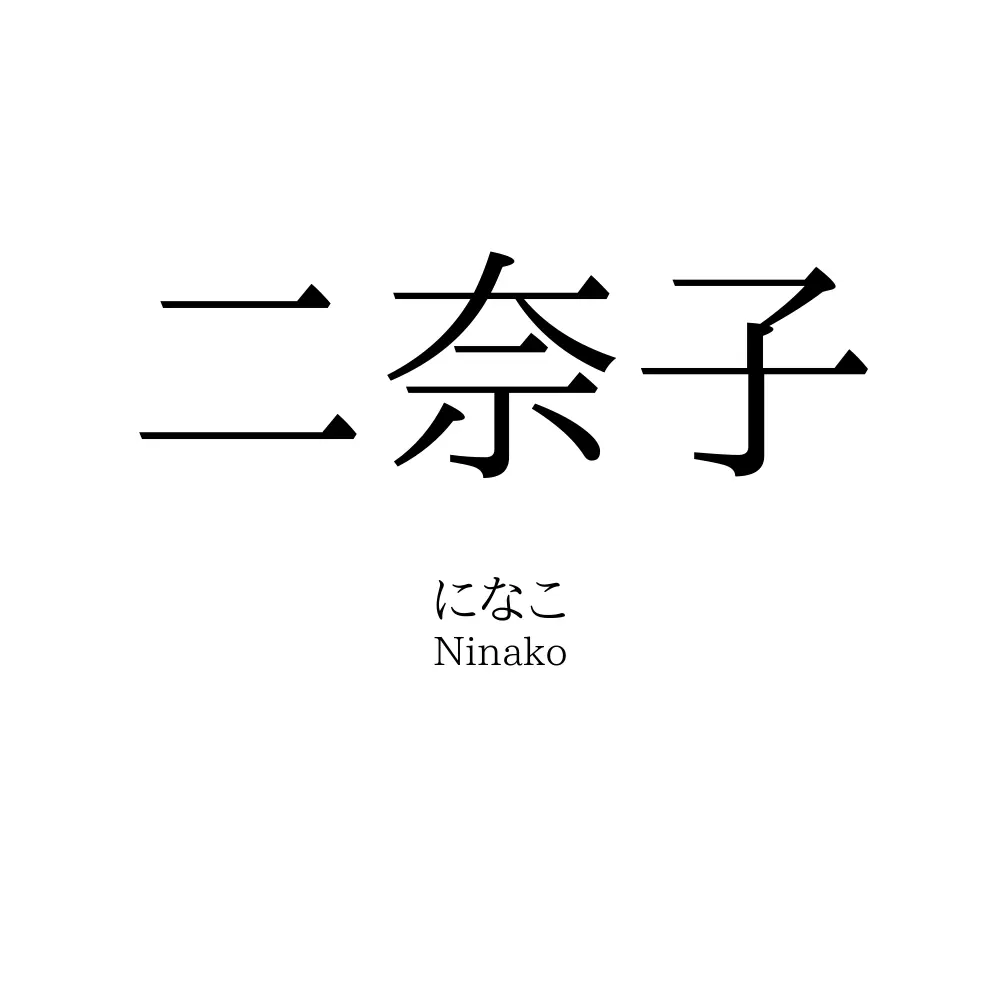 二奈子