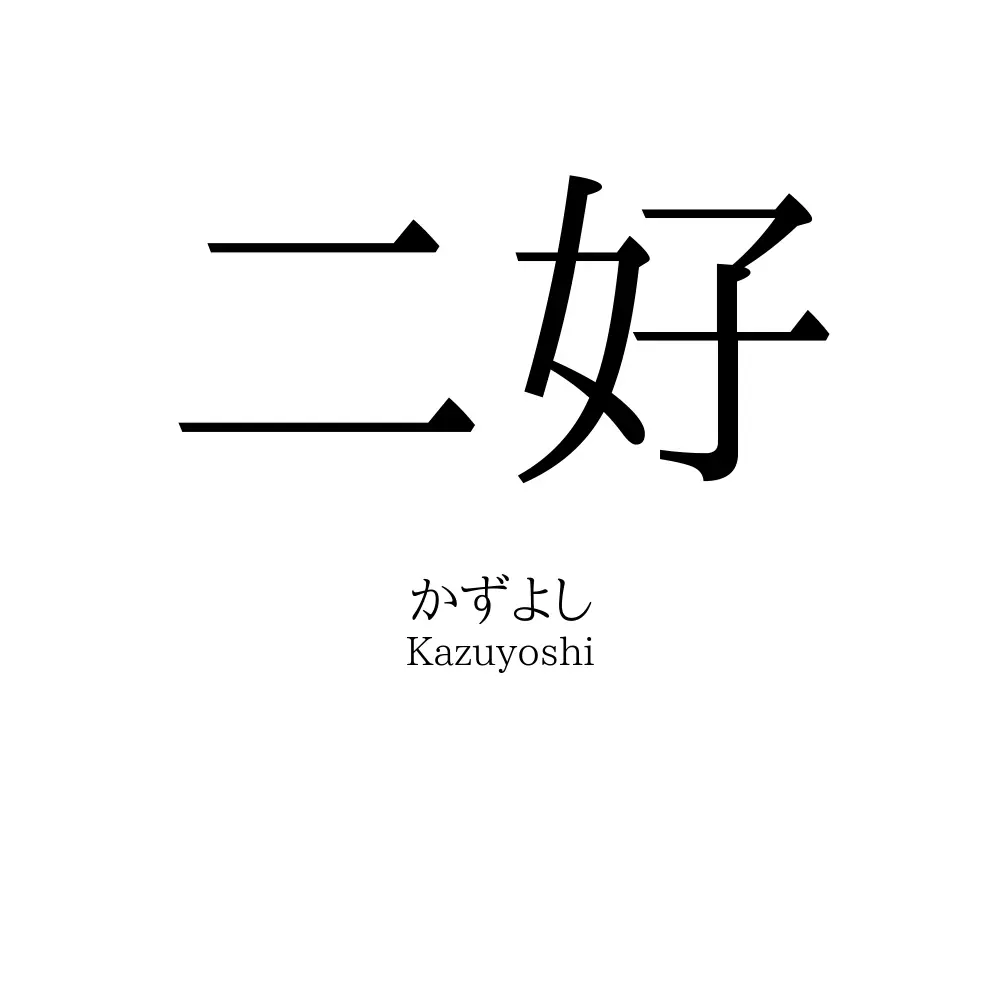 二好