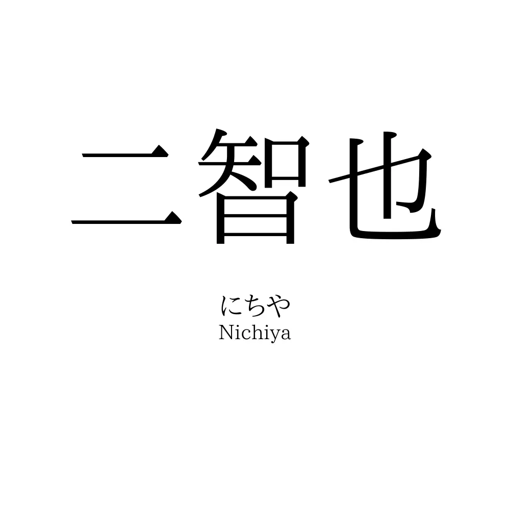 二智也