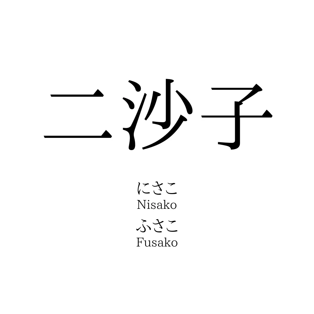 二沙子