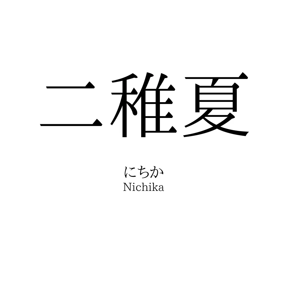 二稚夏