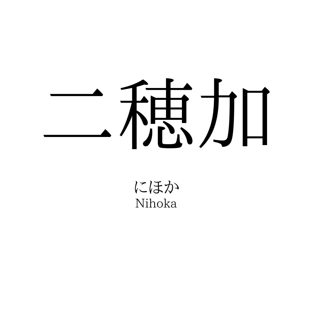二穂加
