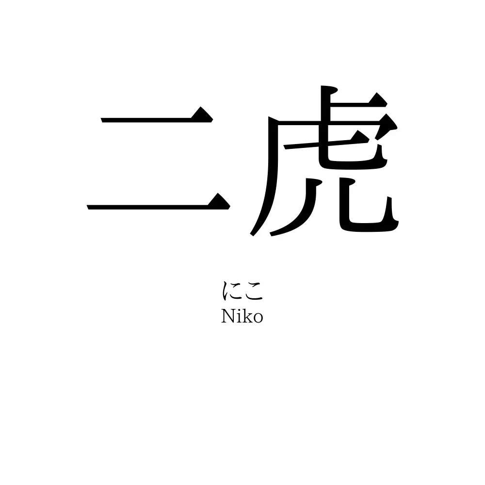 二虎