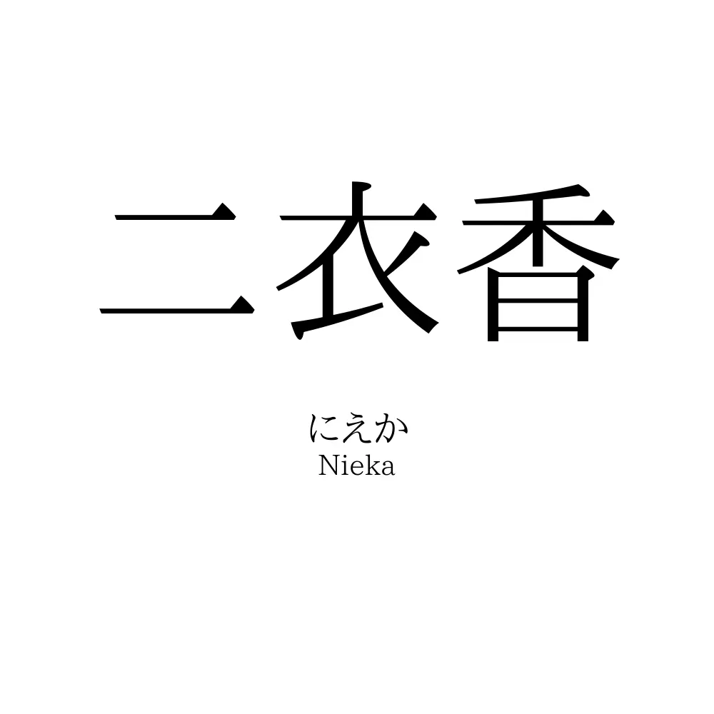 二衣香