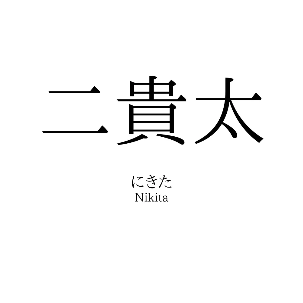二貴太
