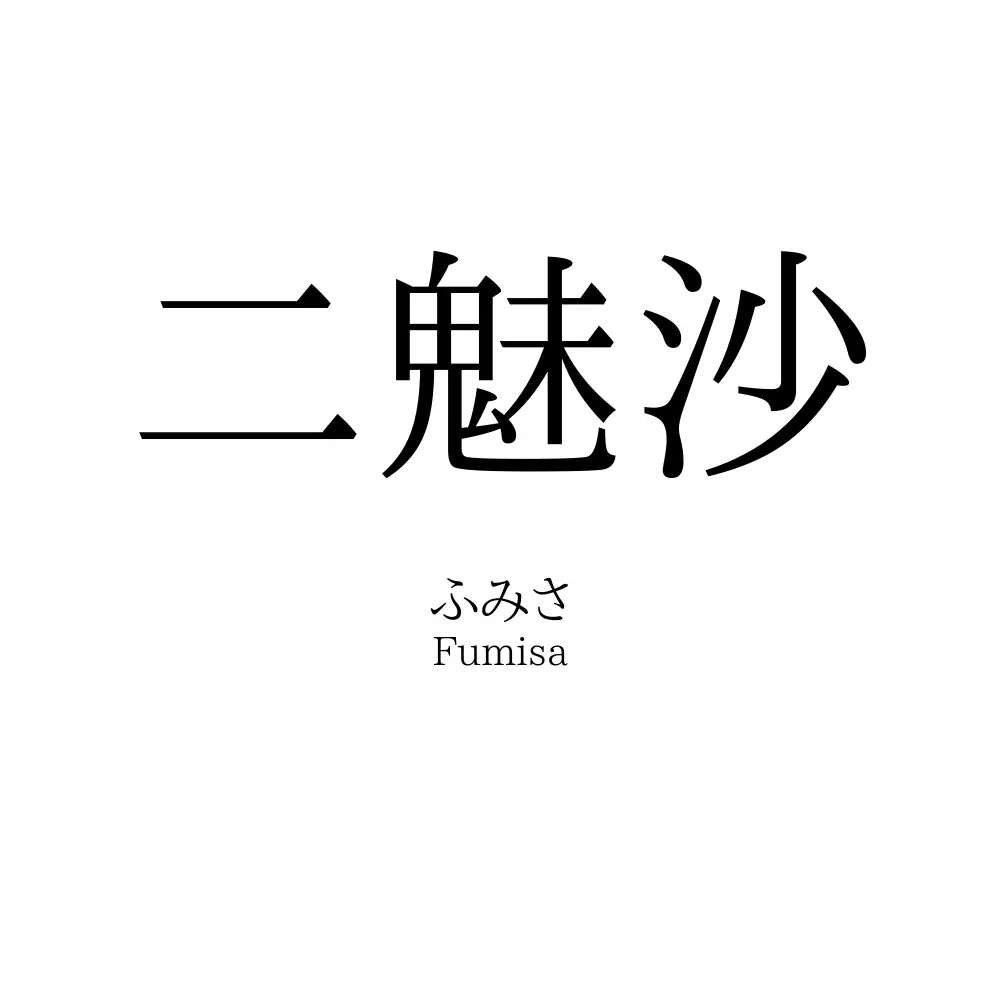 二魅沙