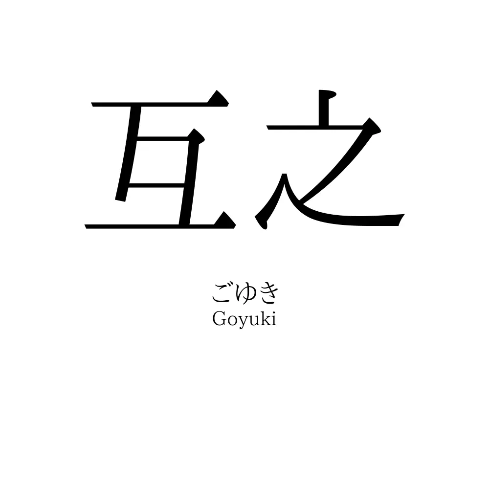 互之