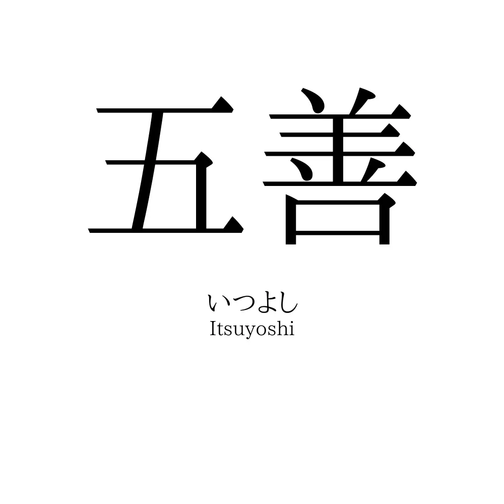 五善